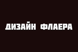 Сделаю рекламную листовку, флаер специально для вас