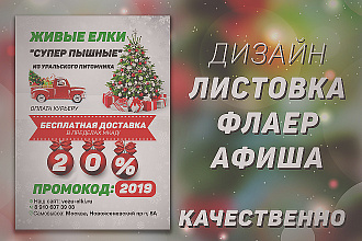 Дизайн листовки, флаера. Премиум дизайн листовки