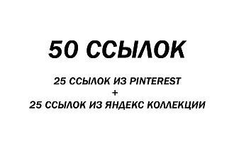 50 ссылок. 25 ссылок с Pinterest и 25 ссылок с Яндекс Коллекции