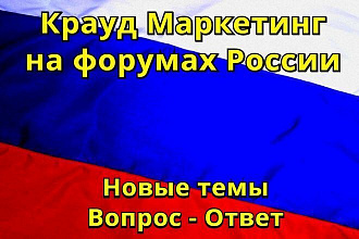 Крауд ссылки на форумах России. Уникальные тексты. Формат Вопрос-Ответ