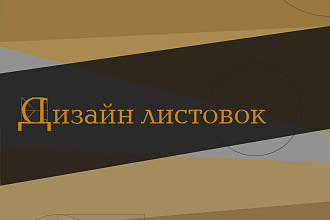 Дизайн листовок