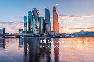 12 Ссылок в новых темах, на форумах Москвы и МО