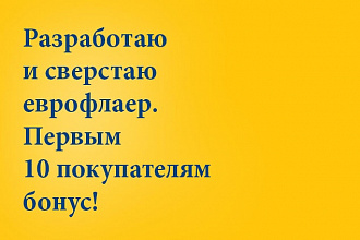 Разработаю и сверстаю еврофлаер. Первым 10 бонус