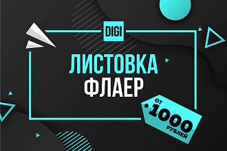 Разработаю дизайн листовки или флаера