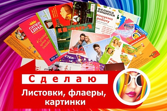 Делаю листовки и брошюры