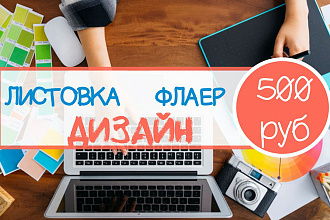 Макет флаера, листовки
