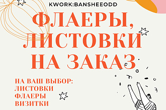 Создам флаера и макеты на заказ