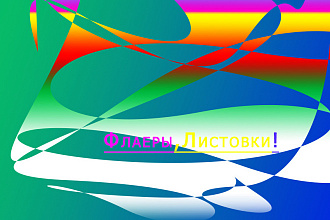 Сделаю креативный флаер, листовку