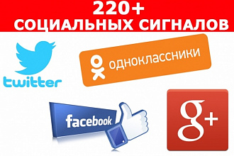 220+ социальных Сигналов на Ваш сайт