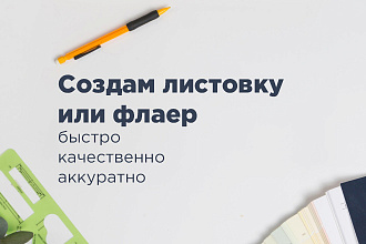 Создам листовку или флаер