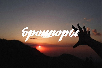 Создам дизайн для брошюры