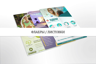 Дизайн листовки или флаера