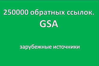250000 обратных ссылок GSA. Зарубежные источники