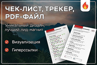 Создам чек-лист, трекер, pdf-файл