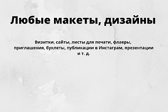 Разные макеты-дизайны для Ваших нужд