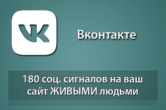 180 соц сигналов на Ваш сайт из Вконтакте от живых пользователей