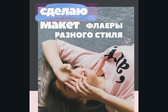 Сделаю макет или флаер разного стиля