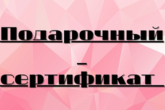 Макет подарочного сертификата