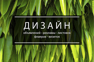 Дизайн объявлений, рекламы, листовок, флаеров