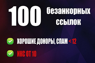 100 безанкорных ссылок с ИКС от 10 с незаспамленных сайтов