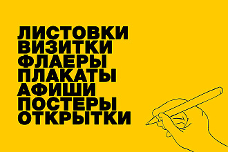 Создам макет листовки, флаера