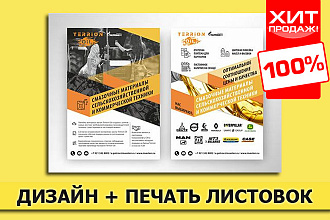 Дизайн и подготовка к печати листовки