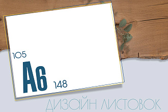 Дизайн листовок