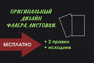 Создам оригинальный дизайн листовки, флаера