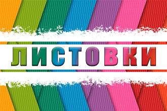 Листовка