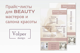 Прайс-лист для Beauty мастеров, салонов красоты