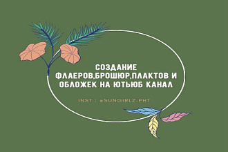 Создаю плакаты,флаеры,брошюры,а также делаю шапки на youtube канал
