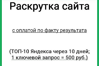 Продвижение сайта с оплатой по факту результата ТОП-10 в Яндексе