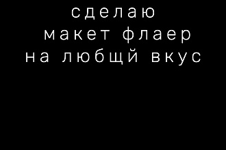 Сделаю флаер не дорого и очень оригинально