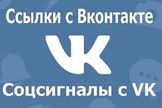 Размещу 500 ссылок на ваш сайт в группы соц сети ВКонтакте