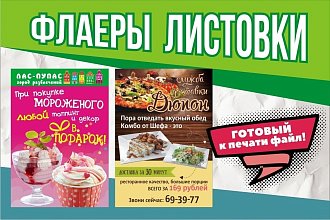 Макеты листовок и флаеров