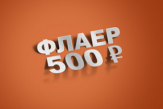 Сделаю флаер