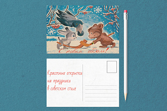 Красочные открытки на праздники в советском стиле