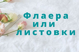 Создам листовки или флаера