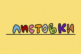 Листовки