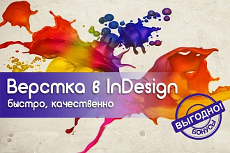 Дизайн и верстка многостраничных изданий в InDesign
