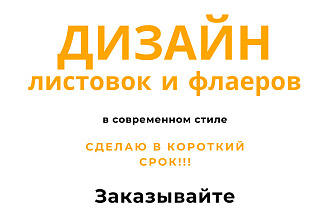 Сделаю флаер качественно и быстро, в современном стиле