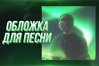 Модная, стильная обложка для трека, песни, альбома