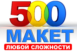 МАКЕТ быстро, качественно, НЕ дорого