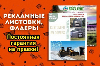 Рекламные листовки и флаеры с пожизненной гарантией