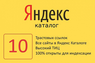 10 жирных ссылок с сайтов из Яндекс Каталога