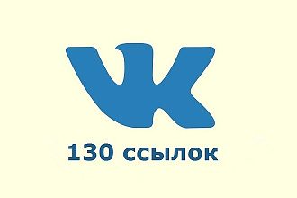 130 ссылок на Ваш сайт из социальной сети Вконтакте