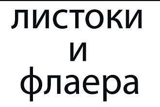 Создам макет листовки и флаера