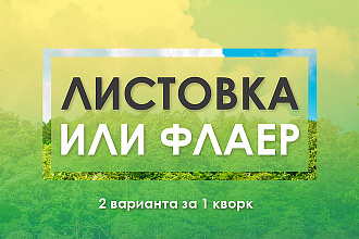 Листовка или флаер, 2 варианта