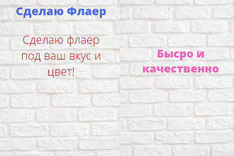 Сделаю Флаер