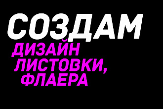Создам дизайн для листовки, флаера